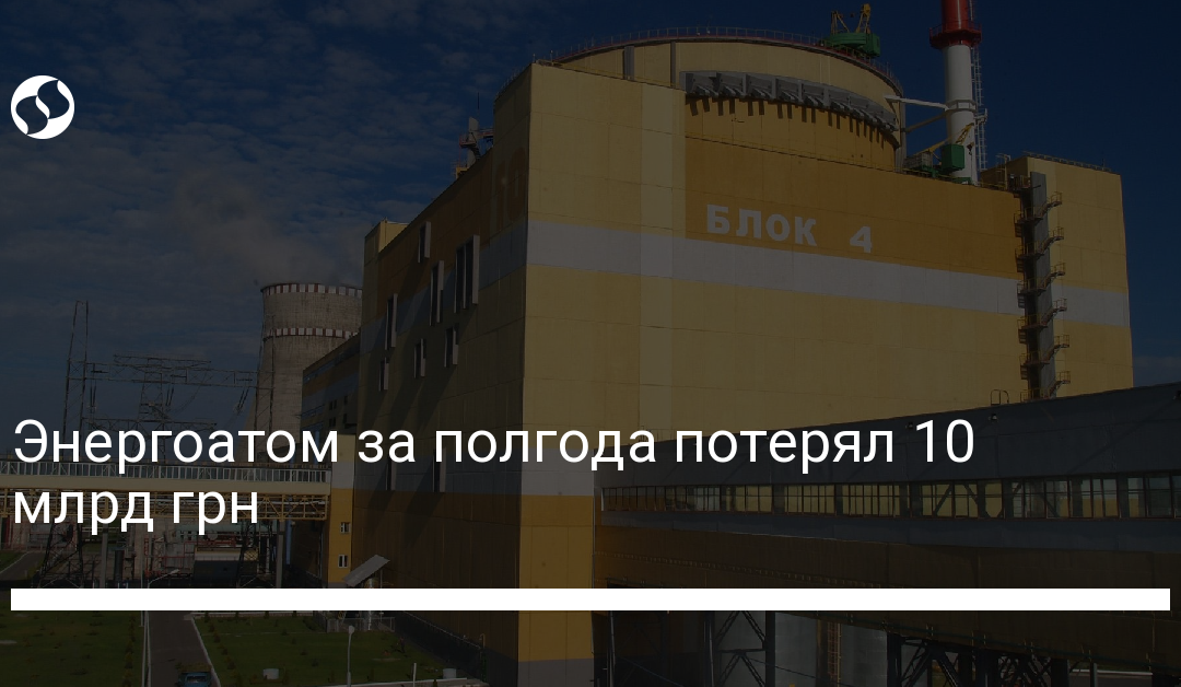 Энергоатом за полгода потерял 10 млрд грн
