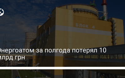 Энергоатом за полгода потерял 10 млрд грн