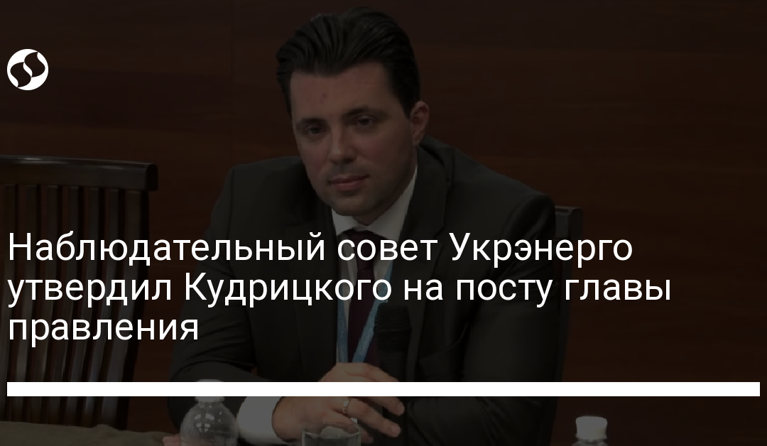 Наблюдательный совет Укрэнерго утвердил Кудрицкого на посту главы правления