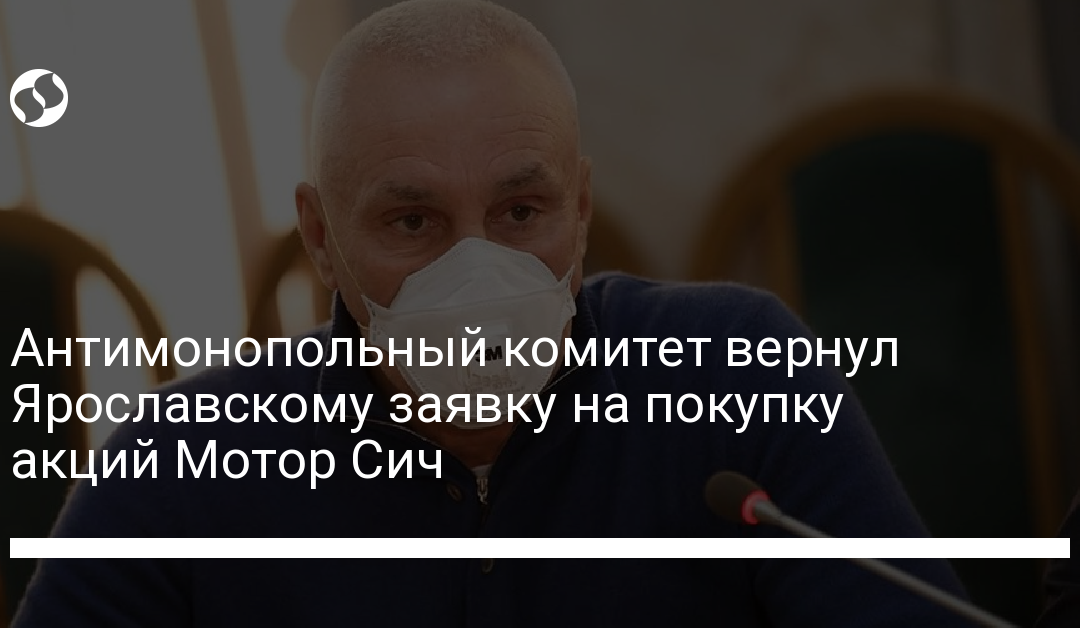 Антимонопольный комитет вернул Ярославскому заявку на покупку акций Мотор Сич