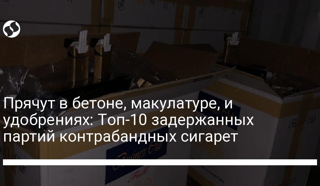 Прячут в бетоне, макулатуре, и удобрениях: Топ-10 задержанных партий контрабандных сигарет