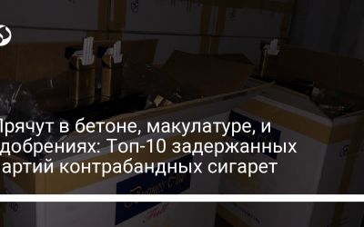 Прячут в бетоне, макулатуре, и удобрениях: Топ-10 задержанных партий контрабандных сигарет