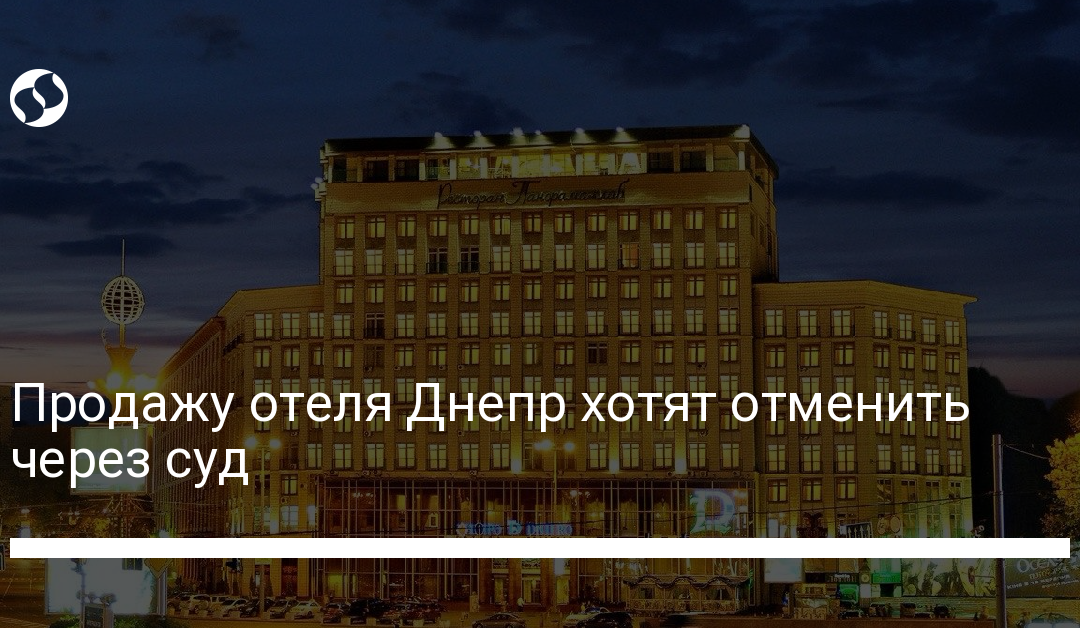 Продажу отеля Днепр хотят отменить через суд
