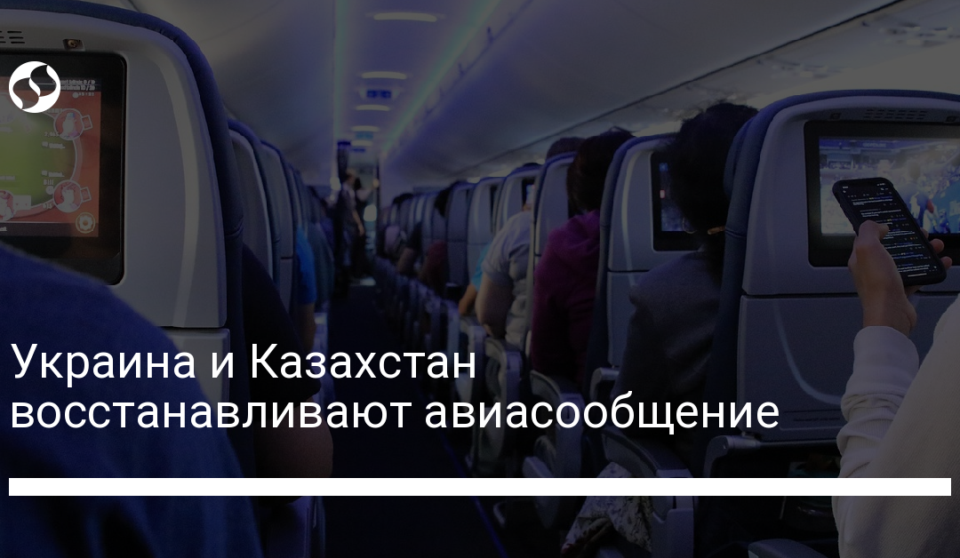 Украина и Казахстан восстанавливают авиасообщение