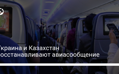 Украина и Казахстан восстанавливают авиасообщение