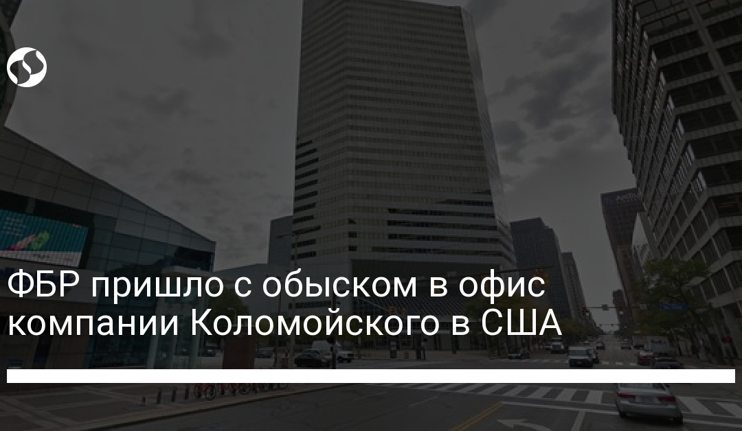 ФБР пришло с обыском в офис компании Коломойского в США
