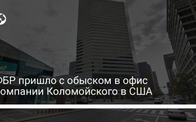 ФБР пришло с обыском в офис компании Коломойского в США