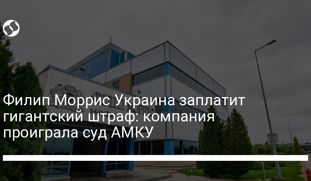 Филип Моррис Украина заплатит гигантский штраф: компания проиграла суд АМКУ