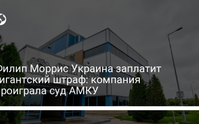 Филип Моррис Украина заплатит гигантский штраф: компания проиграла суд АМКУ