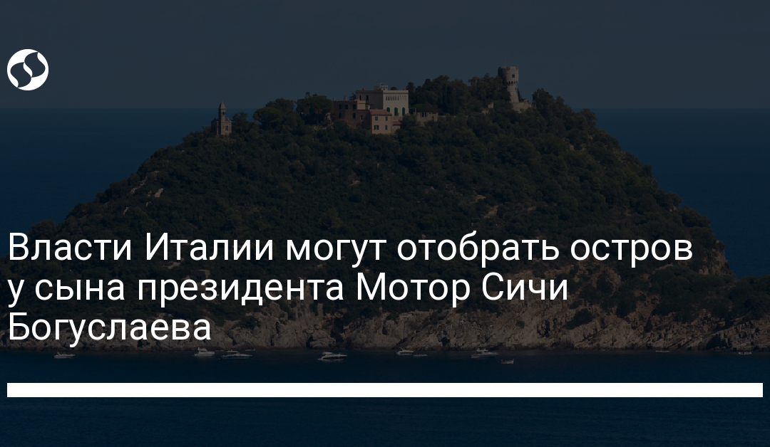 Власти Италии могут отобрать остров у сына президента Мотор Сичи Богуслаева