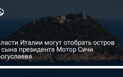 Власти Италии могут отобрать остров у сына президента Мотор Сичи Богуслаева