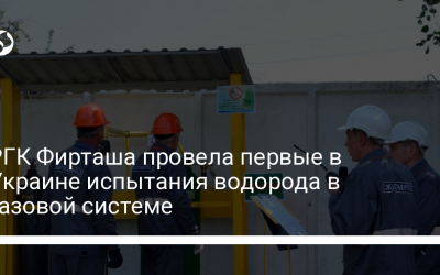 РГК Фирташа провела первые в Украине испытания водорода в газовой системе