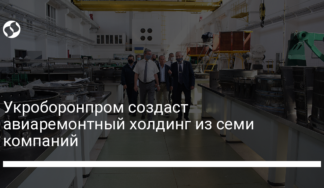 Укроборонпром создаст авиаремонтный холдинг из семи компаний