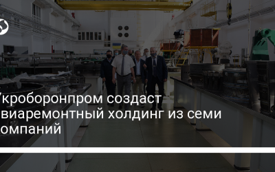 Укроборонпром создаст авиаремонтный холдинг из семи компаний