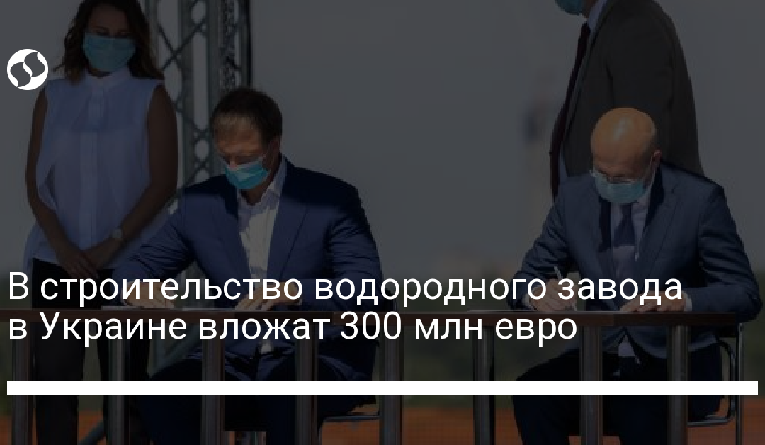 В строительство водородного завода в Украине вложат 300 млн евро