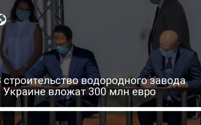В строительство водородного завода в Украине вложат 300 млн евро