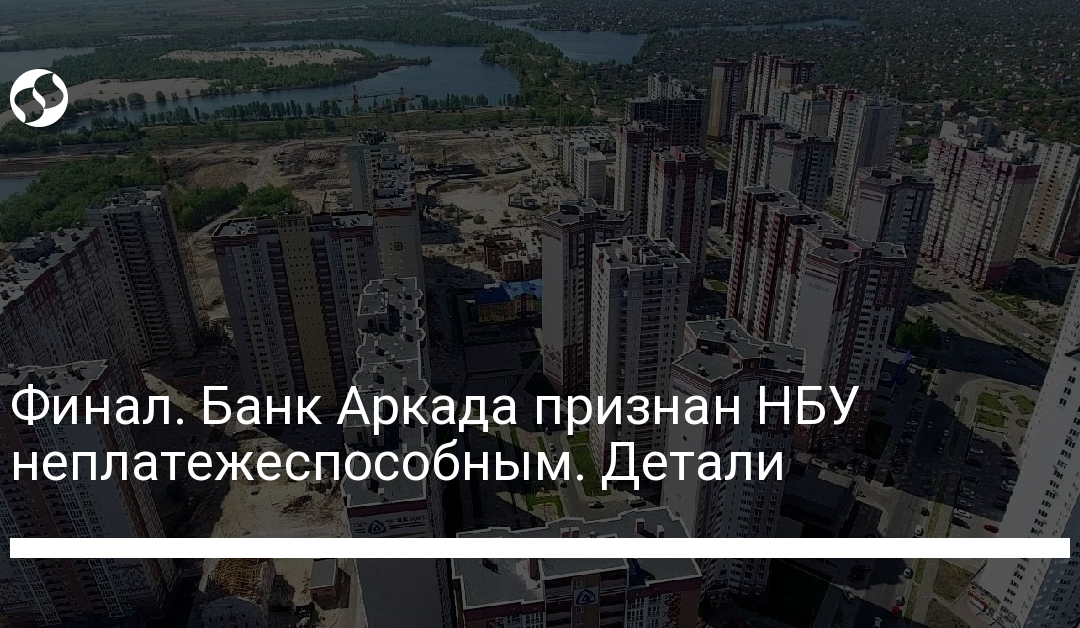 Финал. Банк Аркада признан НБУ неплатежеспособным. Детали
