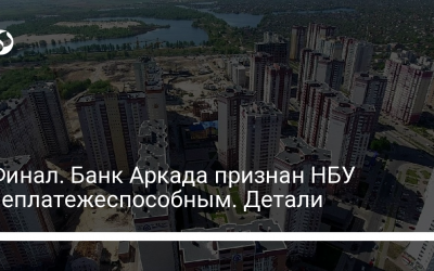 Финал. Банк Аркада признан НБУ неплатежеспособным. Детали