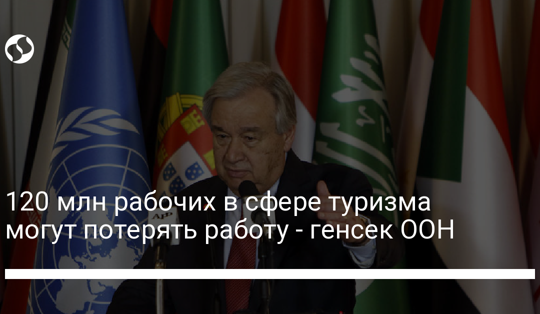120 млн рабочих в сфере туризма могут потерять работу – генсек ООН