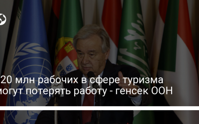 120 млн рабочих в сфере туризма могут потерять работу – генсек ООН