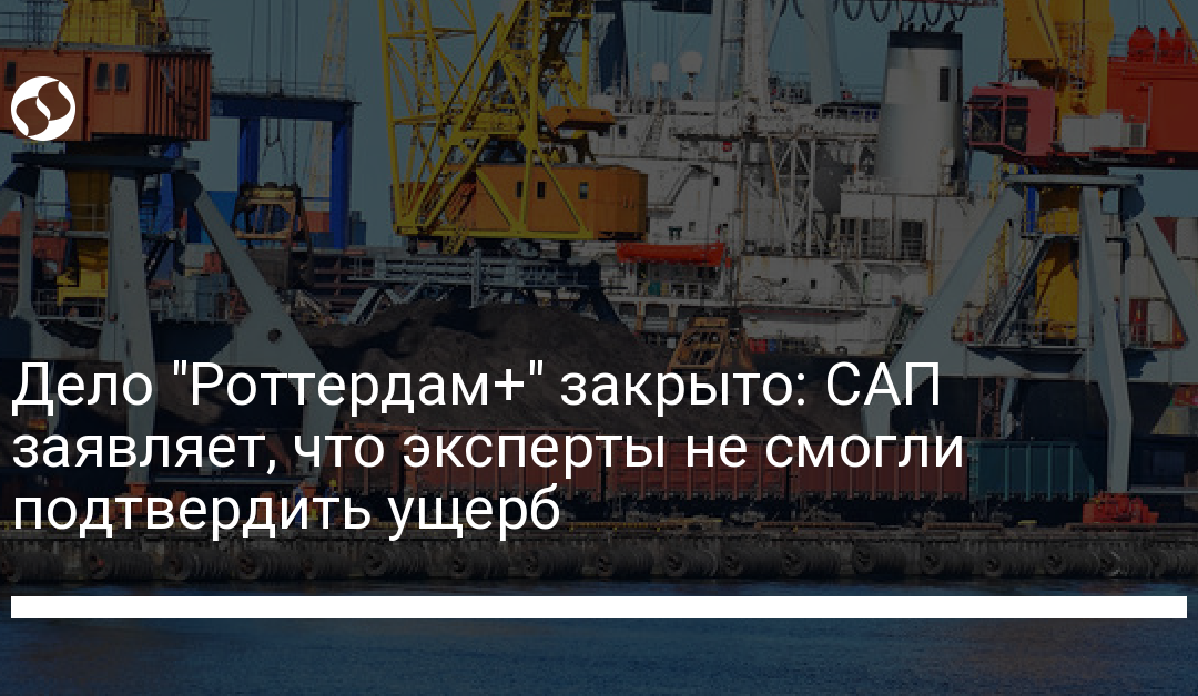 Дело “Роттердам+” закрыто: САП заявляет, что эксперты не смогли подтвердить ущерб