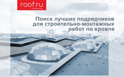 Компания ТЕХНОНИКОЛЬ запустила платформу ROOF.ru