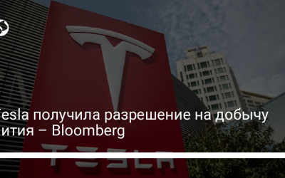 Tesla получила разрешение на добычу лития – Bloomberg