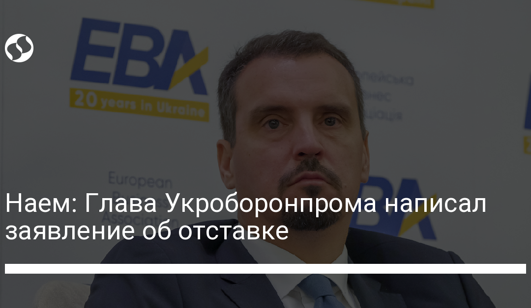 Наем: Глава Укроборонпрома написал заявление об отставке