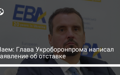 Наем: Глава Укроборонпрома написал заявление об отставке