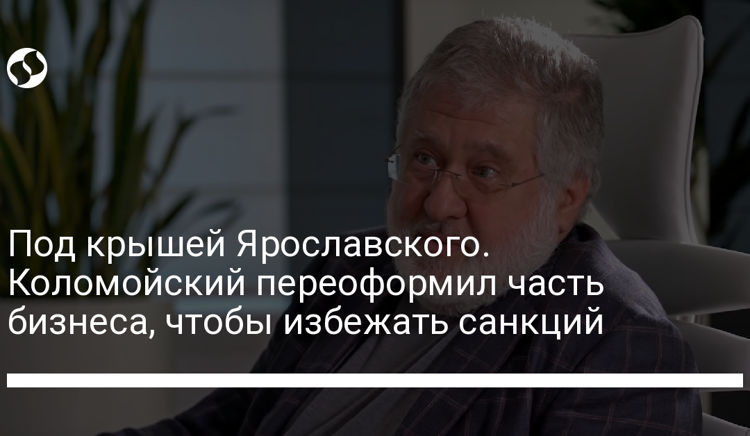 Под крышей Ярославского. Коломойский переоформил часть бизнеса, чтобы избежать санкций