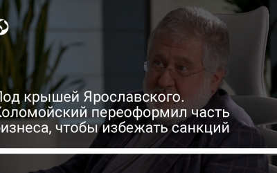 Под крышей Ярославского. Коломойский переоформил часть бизнеса, чтобы избежать санкций