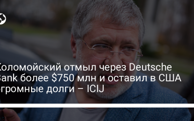 Коломойский отмыл через Deutsche Bank более $750 млн и оставил в США огромные долги – ICIJ