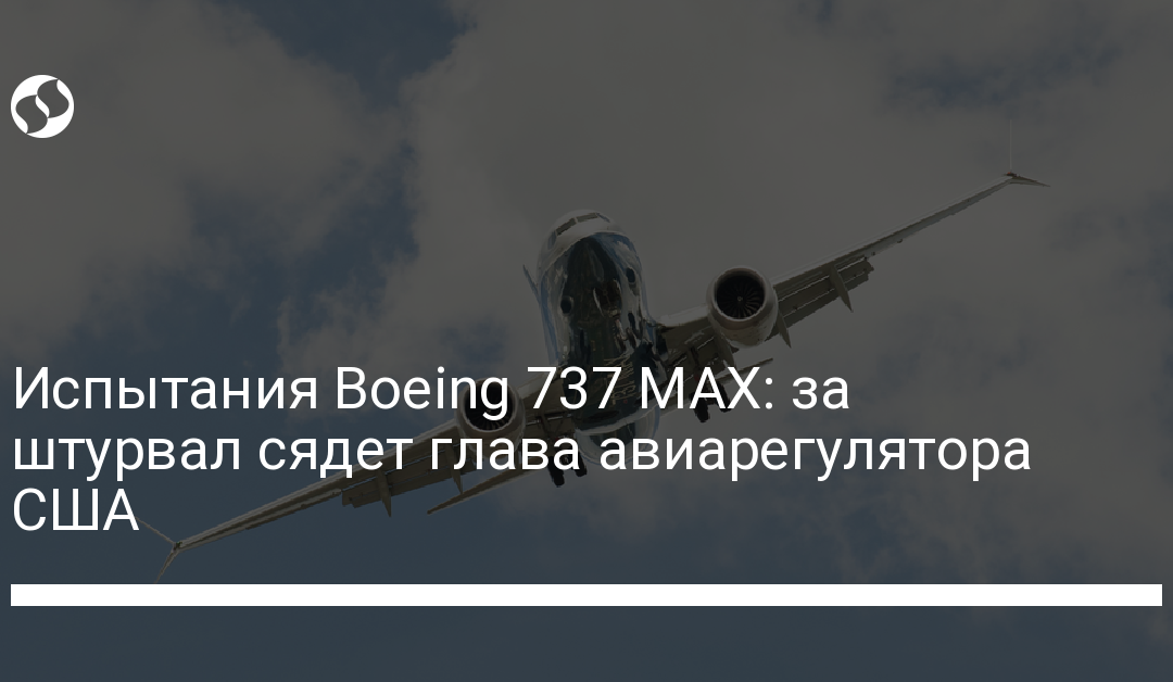 Испытания Boeing 737 MAX: за штурвал сядет глава авиарегулятора США