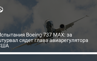 Испытания Boeing 737 MAX: за штурвал сядет глава авиарегулятора США