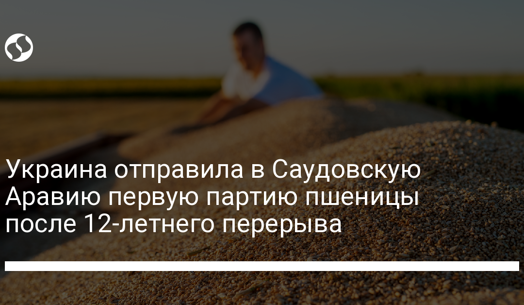 Украина отправила в Саудовскую Аравию первую партию пшеницы после 12-летнего перерыва
