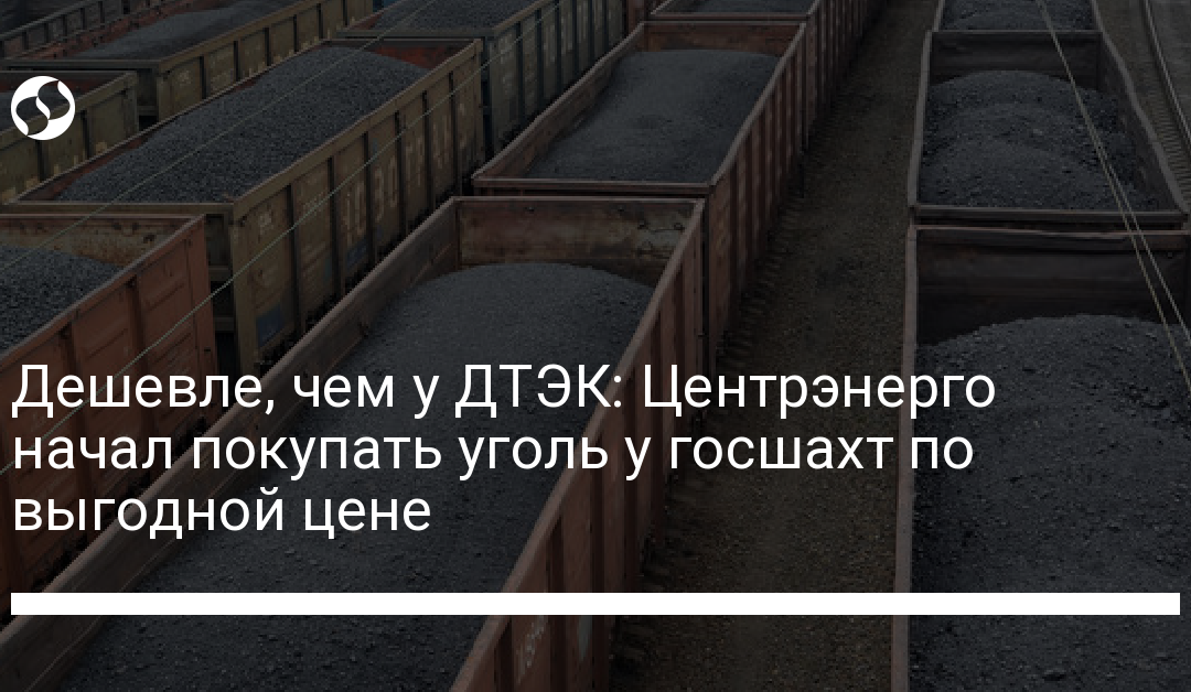 Дешевле, чем у ДТЭК: Центрэнерго начал покупать уголь у госшахт по выгодной цене