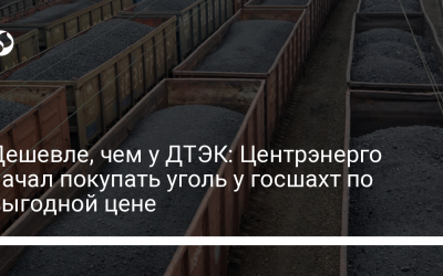 Дешевле, чем у ДТЭК: Центрэнерго начал покупать уголь у госшахт по выгодной цене