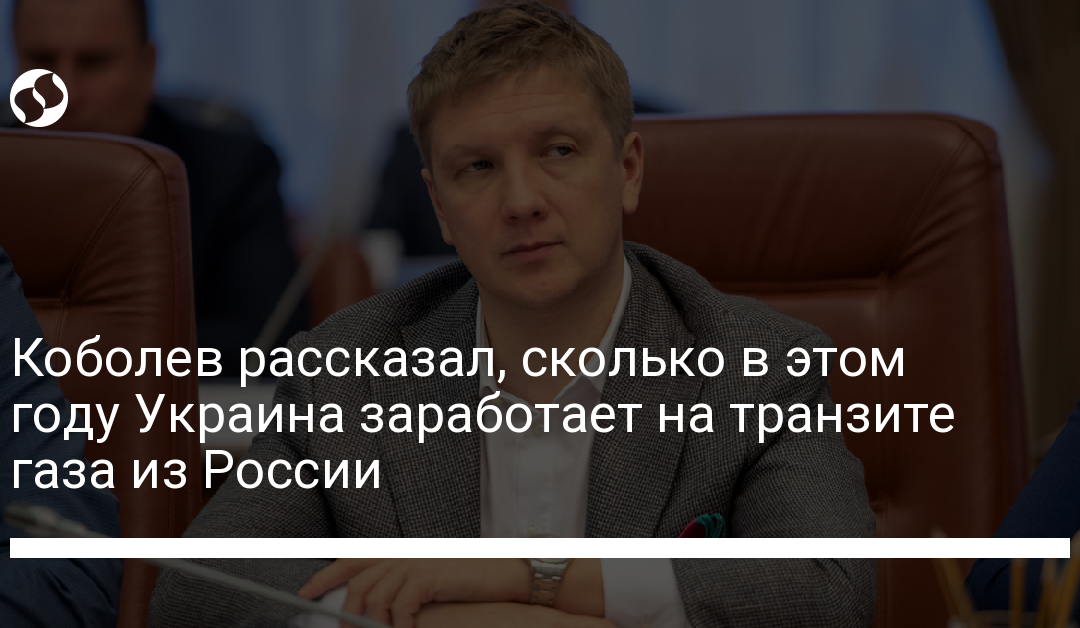 Коболев рассказал, сколько в этом году Украина заработает на транзите газа из России