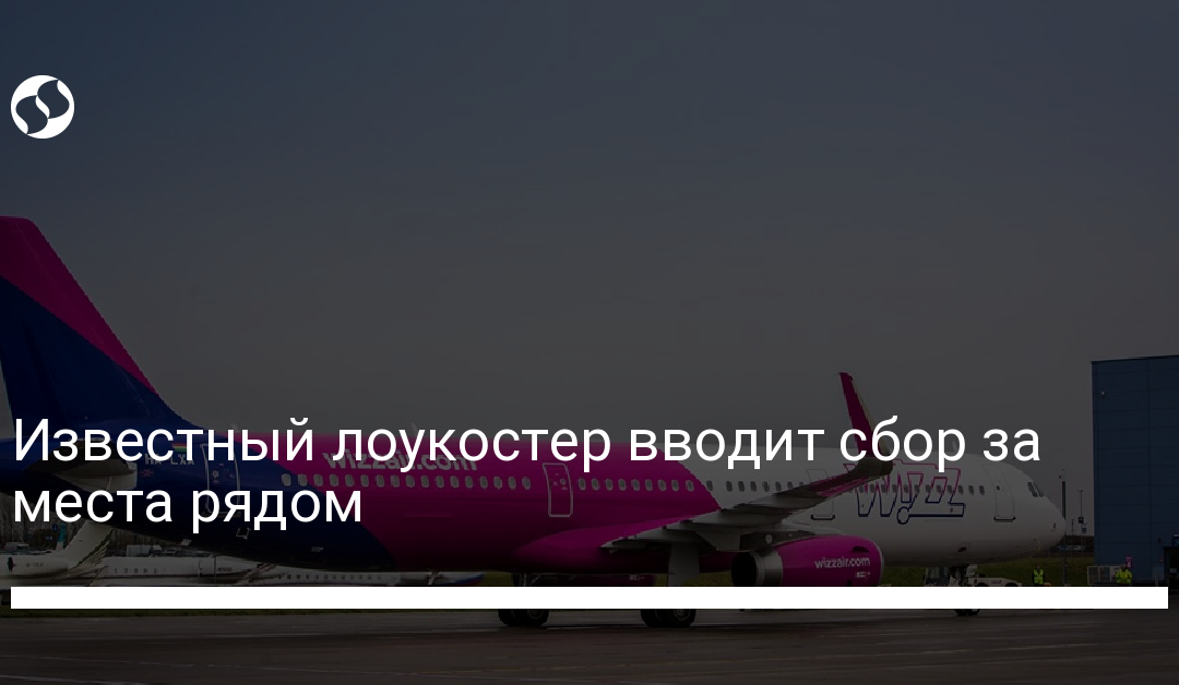 Известный лоукостер вводит сбор за места рядом
