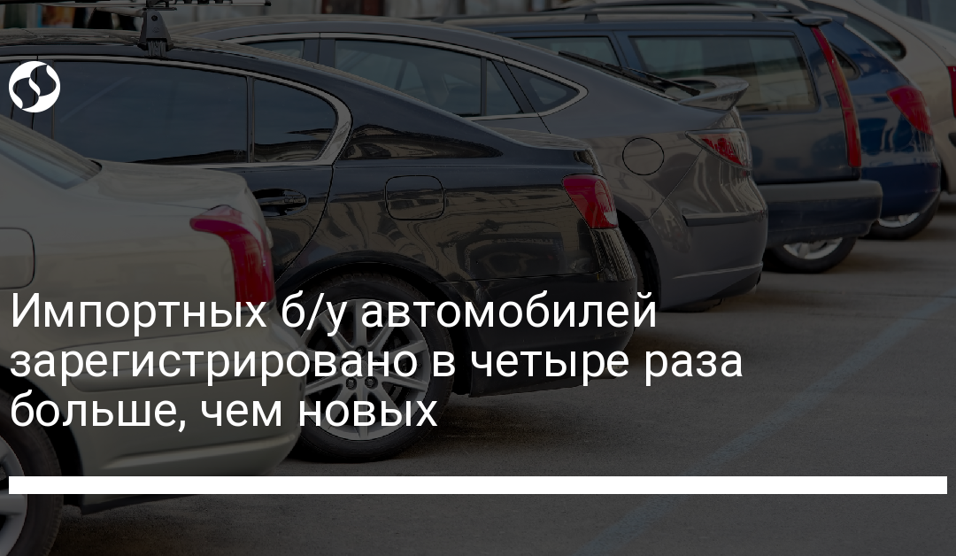 Импортных б/у автомобилей зарегистрировано в четыре раза больше, чем новых