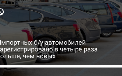 Импортных б/у автомобилей зарегистрировано в четыре раза больше, чем новых