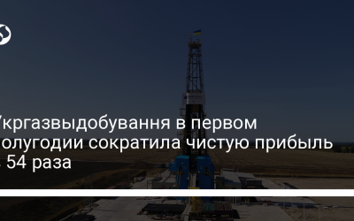 Укргазвыдобування в первом полугодии сократила чистую прибыль в 54 раза