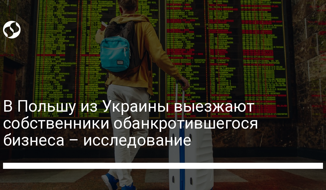 В Польшу из Украины выезжают собственники обанкротившегося бизнеса – исследование