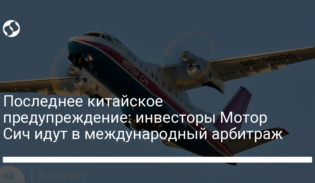 Последнее китайское предупреждение: инвесторы Мотор Сич идут в международный арбитраж