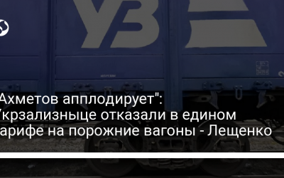 “Ахметов апплодирует”: Укрзализныце отказали в едином тарифе на порожние вагоны – Лещенко