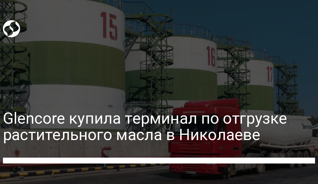 Glencore купила терминал по отгрузке растительного масла в Николаеве