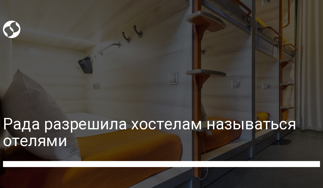 Рада разрешила хостелам называться отелями
