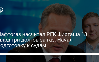 Нафтогаз насчитал РГК Фирташа 13 млрд грн долгов за газ. Начал подготовку к судам