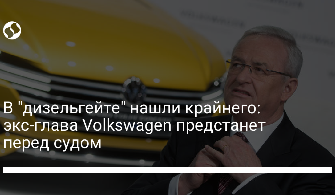 В “дизельгейте” нашли крайнего: экс-глава Volkswagen предстанет перед судом