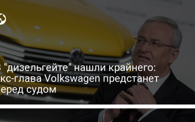 В “дизельгейте” нашли крайнего: экс-глава Volkswagen предстанет перед судом